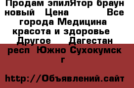 Продам эпилЯтор браун новый › Цена ­ 1 500 - Все города Медицина, красота и здоровье » Другое   . Дагестан респ.,Южно-Сухокумск г.